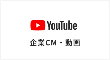 企業CM・動画